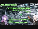 【PS4ボダ】元アケ勢ゆかりが支援で頑張るボーダーブレイク Part.7 エイオース編【VOICEROID実況】