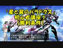 【星と翼のパラドクス】ほしつば初心者講座①【勝利条件】