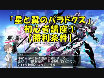 【星と翼のパラドクス】ほしつば初心者講座①【勝利条件】