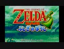 【実況】お初ですが初ではないゼルダの伝説ふしぎのぼうし～part.1～