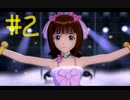 【アイドルマスター】新作までに無印アイマスを遊びつくそう！part2【実況プレイ】
