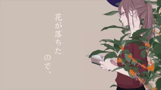 ［歌ってみた］花が落ちたので、covered by ラベルク