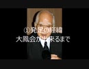 【3分でわかる】外務省内の創◯学会閥『大鳳会』とは