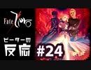 【海外の反応 アニメ】 Fate Zero 24話 フェイトゼロ 24 アニメリアクション