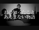 君の知ったことあんまない物語