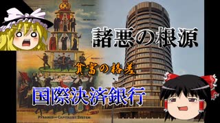 【ゆっくり解説】諸悪の根源　貧富の差を拡大させる FRBと国際決済銀行