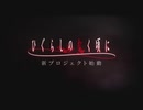 「ひぐらしのなく頃に」新プロジェクト始動