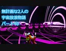 無計画な2人の宇宙放浪物語 パート40