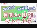 月刊AviUtlランキング 2019年12月号 #46