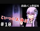 【雨宿バス停留所】ゆかり達が幽霊に追いかけられるPart10【VOICEROID/ゆっくり実況プレイ】