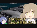 【CeVIO解説】ささらちゃんはG300ｓを布教したい