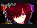 【実況】「サイコロサイコ－第六の出目－」クレイジー？？×サイコパス！！ 1出目