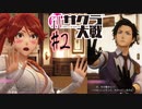 当時を懐かしみながら感極まったおじさんが新サクラ大戦を全力プレイpart2【実況】