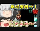 【ゆっくり実況】あけおめマリメやって行くよ～！