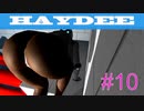 【Haydee】圧倒的な巨乳と巨尻を堪能できるゲームをムラムラしながら実況 #10