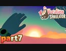 【楽しくVR実況！】~バカンスは最高じゃ！~ Vacation Simulator【part7】