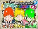 絶対に喧嘩しない仲良し三人衆【マリカ8DX】