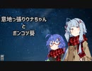 あおウナ劇場動画まとめ【VOICEORID劇場】