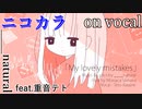 【ニコカラ】My lovely mistakes【on vocal】