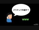 【話してみた】ちょっとHな年の越し方について
