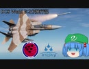 【ゆっくり実況】DCS World にとり飛行記　ep.15