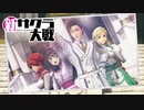 ☁ 新・太正桜に浪漫の嵐『新サクラ大戦』実況プレイ Part6