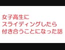 【2ch】女子高生にスライディングしたら付き合うことになった話