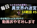 【トルネコの大冒険3】 毎日まったり初異世界の迷宮挑戦 トルネコ34戦目 #5