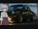 【結月ゆかり車載】-私は走り続ける- 029　私は走り続ける　これからも　【ポルシェ911】　