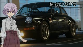 【結月ゆかり車載】-私は走り続ける- 029　私は走り続ける　これからも　【ポルシェ911】　