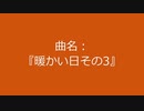 【自作曲】『暖かい日その3』
