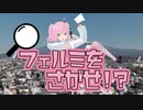 【フェルミを探せ】私のこと好きなら見つけられるよね！【マスターなら余裕でしょ？】