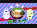 鍋ラップ【美川なかろう】