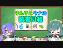 【ボイロラジオ】ずん子とウナの読書日和　第１回　～人生の一冊～　