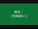 【自作曲】『改単純に』