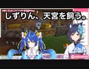 しずりん、天宮を飼う。【静凛/天宮こころ】
