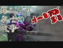 【ガンオン】落ちこぼれ兵士の戦争　無言 覚醒モード＃９