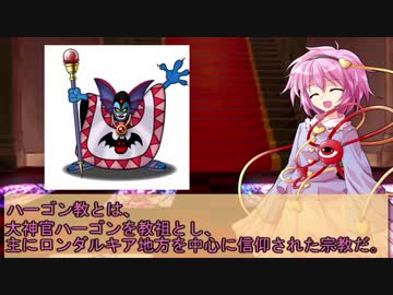 【ゆっくり解説】3分でわかるハーゴン教【DQ2】