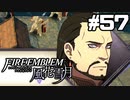 【実況】ファイアーエムブレム風花雪月 実況風プレイ　part57