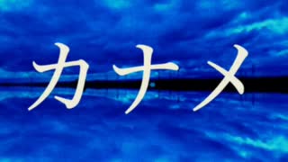 【結月ゆかり】カナメ【螟上?邨ゅｏ繧】