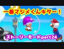 【マリオメーカー２】Part24 まいごのキノピオをさがして【ストーリーモード】