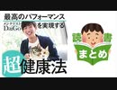 メンタリストDaiGo著「最高のパフォーマンスを実現する超健康法」を20分で詳しく解説！