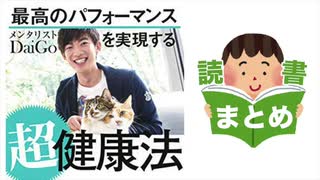 メンタリストDaiGo著「最高のパフォーマンスを実現する超健康法」を20分で詳しく解説！