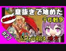 【千年戦争アイギス】息抜きの息抜きで始めた千年戦争 Part 27 ゴールドラッシュ
