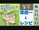 【ルンパッパ】草統一→レシピ page３【ポケモン剣盾対戦実況】