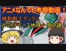 アニメなんでも考察動画！第一回機動戦士ガンダム　ホワイトベース地球一周の謎！