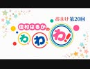 【#20】佳村はるかのわ、わ、わ！[ゲスト：Machicoさん]