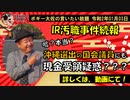 ＩＲ汚職事件続報　ボギー大佐の言いたい放題　2020年01月03日　21時頃　放送分