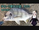 ゆるーり釣り日誌　その3　新年初釣行