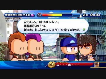 【パワプロサクスペ】野球知らない3人とタミフルパワプロ-01 [世紀末北斗高校]